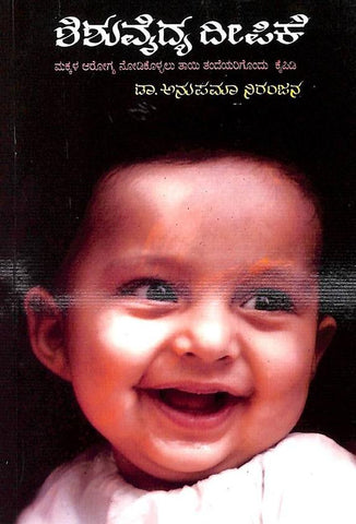 Shishuvaidya Deepike by Anupama Niranjana - Beetle Book Shop