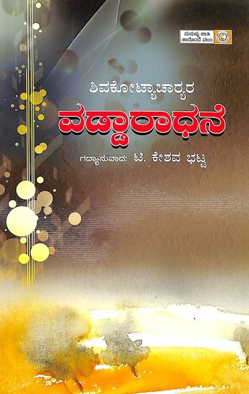 Shivakotyacharyara Vaddaradhane - Beetle Book Shop