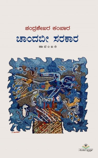 ಚಾಂದಬೀ ಸರಕಾರ | Chandabi sarakara