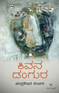 ಶಿವನ ಡಂಗುರ | Shivana Dangura