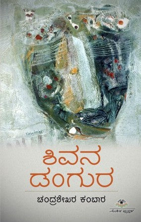 ಶಿವನ ಡಂಗುರ | Shivana Dangura