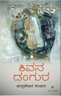 ಶಿವನ ಡಂಗುರ | ಡಾ. ಚಂದ್ರಶೇಖರ ಕಂಬಾರ | Beetle Bookshop