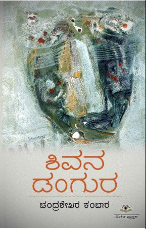 ಶಿವನ ಡಂಗುರ | ಡಾ. ಚಂದ್ರಶೇಖರ ಕಂಬಾರ | Beetle Bookshop