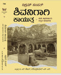 Shivanigagi Kayutta (ಶಿವನಿಗಾಗಿ ಕಾಯುತ್ತ) - Beetle Book Shop