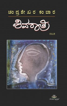 ಶಿವರಾತ್ರಿ | Shivarathri
