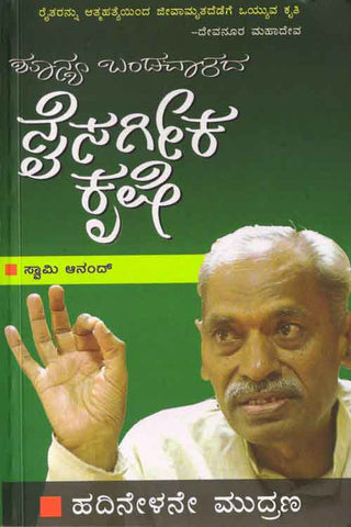 Shoonya Bandavaladi Naisargika Krushi (Agni Prakashana) - Beetle Book Shop