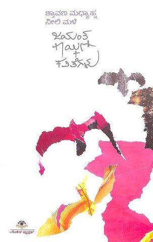 Shravana Madhyahna Neeli Male - Jayant Kaikini Kavitegalu - Beetle Book Shop