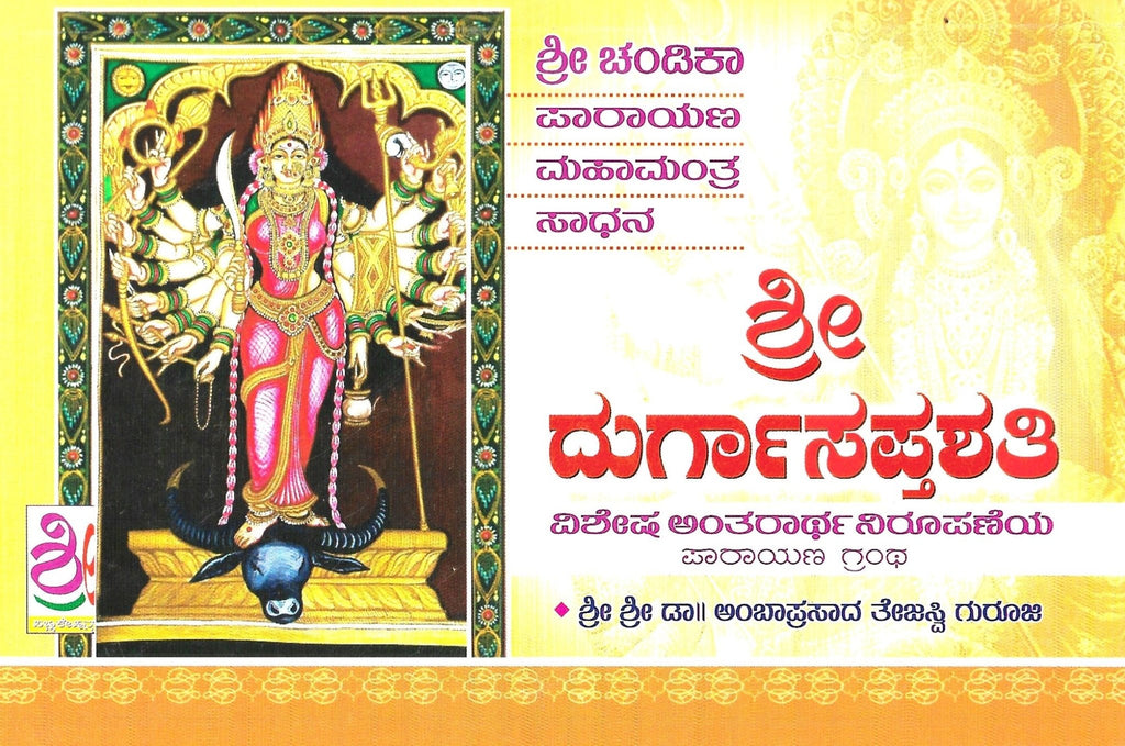 Shree Durga saptashati parayana grantha - Beetle Book Shop