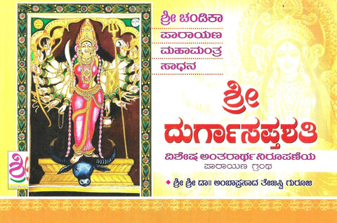 Shree Durga saptashati parayana grantha - Beetle Book Shop
