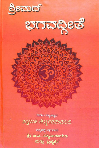 Shrimad Bhagavad Gita (Kannada) CENTRAL CHINMAYA MISSION TRUST - Beetle Book Shop