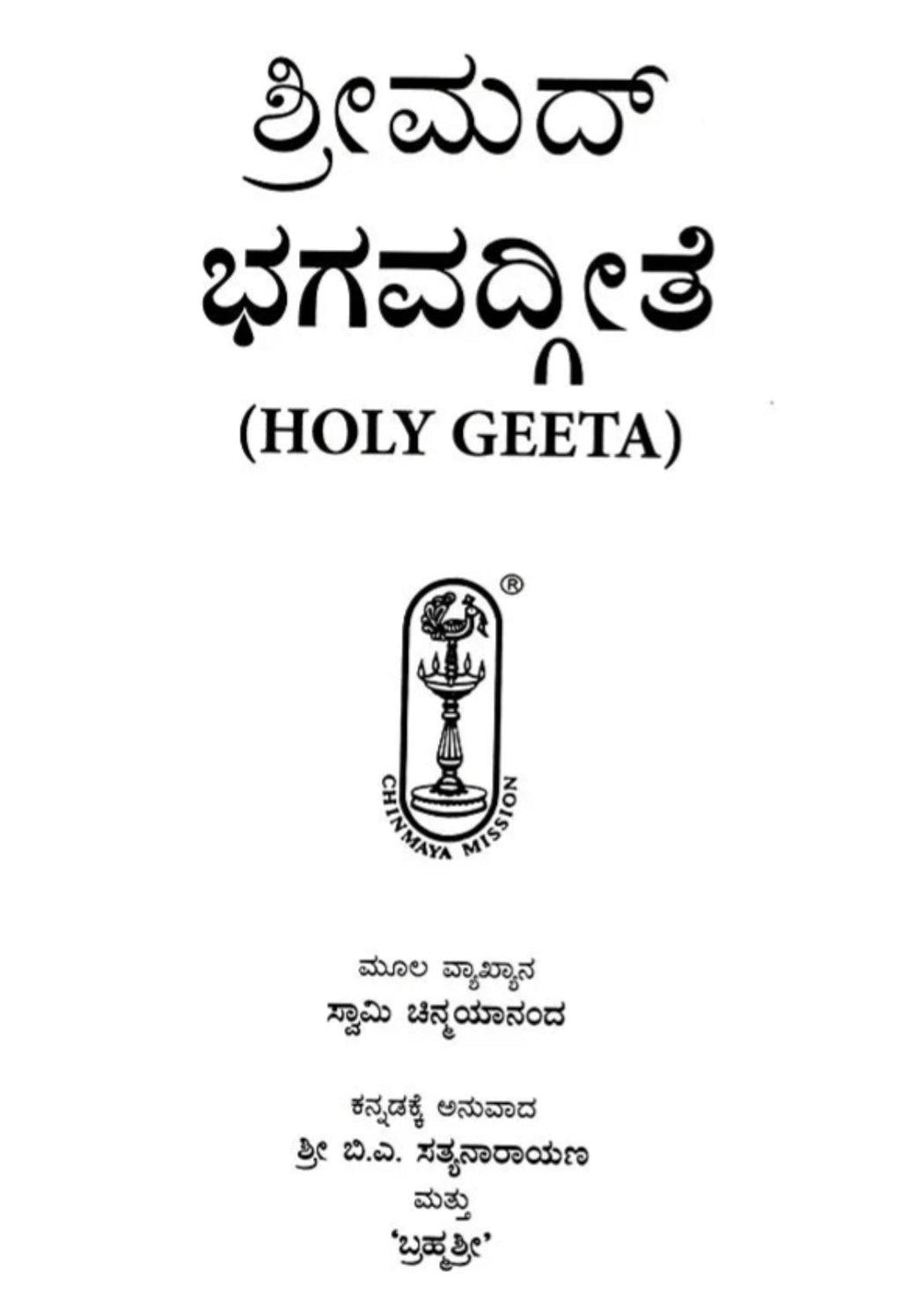 Shrimad Bhagavad Gita (Kannada) CENTRAL CHINMAYA MISSION TRUST - Beetle Book Shop