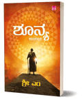 Shunya : Kadambari by Sri M - Beetle Book Shop