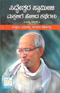 Siddeshwara Swamiji Makkalige Helida Kathegalu - Beetle Book Shop