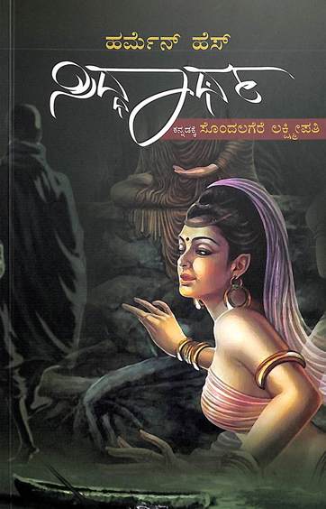 Siddhartha ( Hermann Hesse ) Kannada - Beetle Book Shop