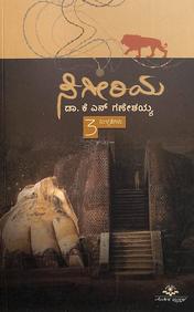 Sigeeriya by Kn Ganeshaiah - Beetle Book Shop