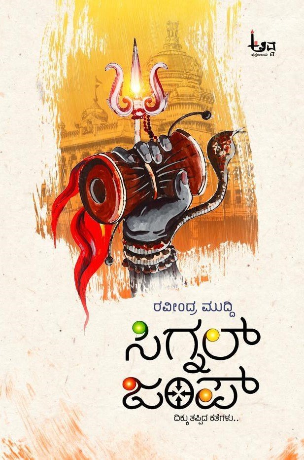 Signal Jump Stories by Ravindra Muddi - Beetle Book Shop