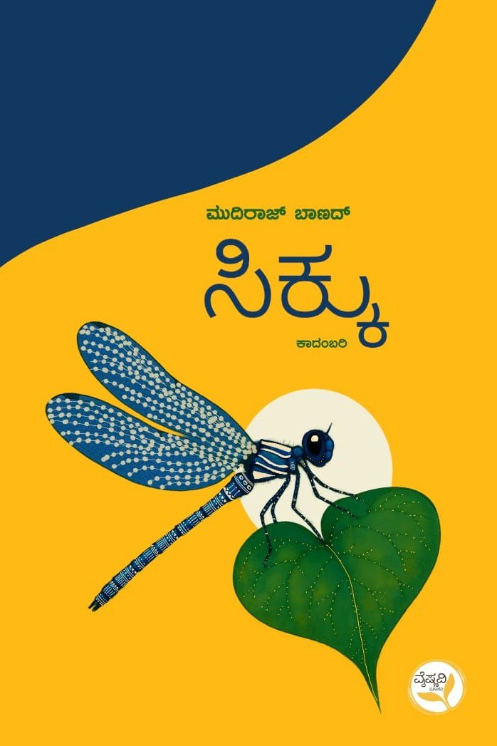 Sikku - Novel - Beetle Book Shop
