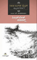 ಸಿಲ್ವರ್ ಲೇಕ್ ದಡದಲ್ಲಿ | ಎಸ್. ಅನಂತನಾರಾಯಣ | Beetle Bookshop