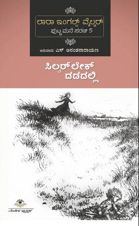 ಸಿಲ್ವರ್ ಲೇಕ್ ದಡದಲ್ಲಿ | ಎಸ್. ಅನಂತನಾರಾಯಣ | Beetle Bookshop