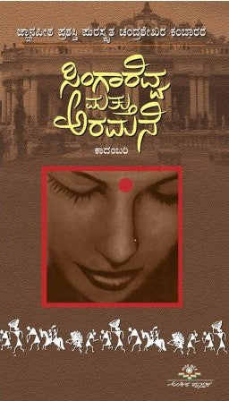 ಸಿಂಗಾರೆವ್ವ ಮತ್ತು ಅರಮನೆ | Singarevva mattu Aramane