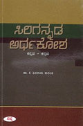 Sirigannada Arthakosha : Kannada - Kannada by K Shivarama Karanth - Beetle Book Shop