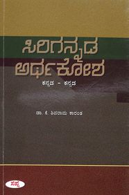 Sirigannada Arthakosha : Kannada - Kannada by K Shivarama Karanth - Beetle Book Shop