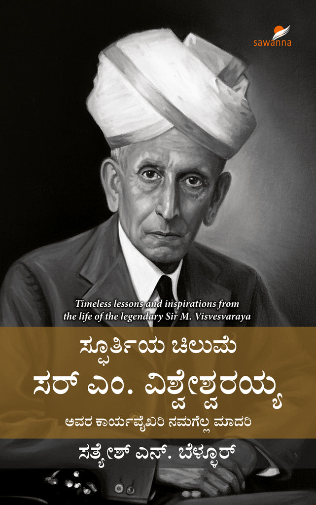 Spoorthiya Chilume Sir M. Visvesvaraya
