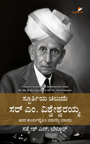 Spoorthiya Chilume Sir M. Visvesvaraya