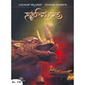 ಸ್ಕಲ್ ಮಂತ್ರ - ಎಲಿಯಟ್ ಪ್ಯಾಟಿಸನ್ (ಅನು: ಬೇಳೂರು ಸುದರ್ಶನ್) |Beetle Book Shop