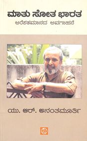 Maatu Sota Bharatha by Ur Ananthamurthy