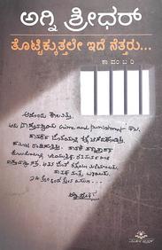 Thottikkutale Ide Nettaru by Agni Sreedhar