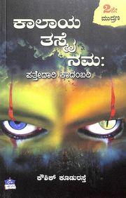 Kalaya Thasmai Namaha : Pathedaari Kadambari