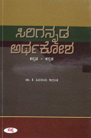 Sirigannada Arthakosha : Kannada - Kannada by K Shivarama Karanth