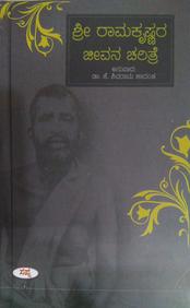 Sri Ramakrishnara Jeevana Charithre by K Shivarama Karanth