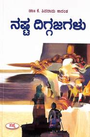 Nashta Diggajagalu by K Shivarama Karanth