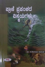 Prani Prapanchada Vismayagalu by K Shivarama Karanth