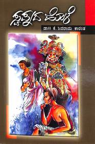 Swapnada Hole by K Shivarama Karanth