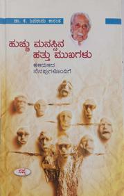 Huchu Manassina Hattu Mukhagalu by K Shivarama Karanth