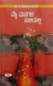 Mai Managala Suliyalli by K Shivarama Karanth