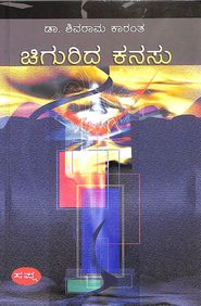 Chigurida Kanasu by K Shivarama Karanth