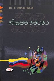 Hettala Thayi by K Shivarama Karanth