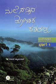 Malenadina Rochaka Kathegalu Bhaga 1 by Girimane Shamrao