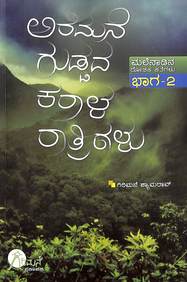 Aramane Guddada Karala Rathrigalu Malenadina Rochaka Kathegalu - 2 by Girimane Shyamarao