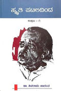 Smriti Pataladinda - Vol 1 by K Shivarama Karanth - Beetle Book Shop