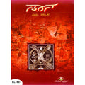 ಸ್ನಾನ (Snana) ಕಾದಂಬರಿ - ಎಂ. ವ್ಯಾಸ | Beetle Book Shop
