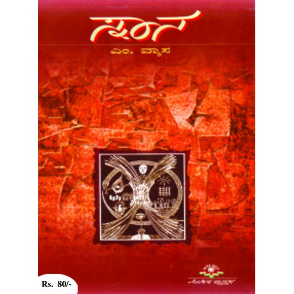 ಸ್ನಾನ (Snana) ಕಾದಂಬರಿ - ಎಂ. ವ್ಯಾಸ | Beetle Book Shop