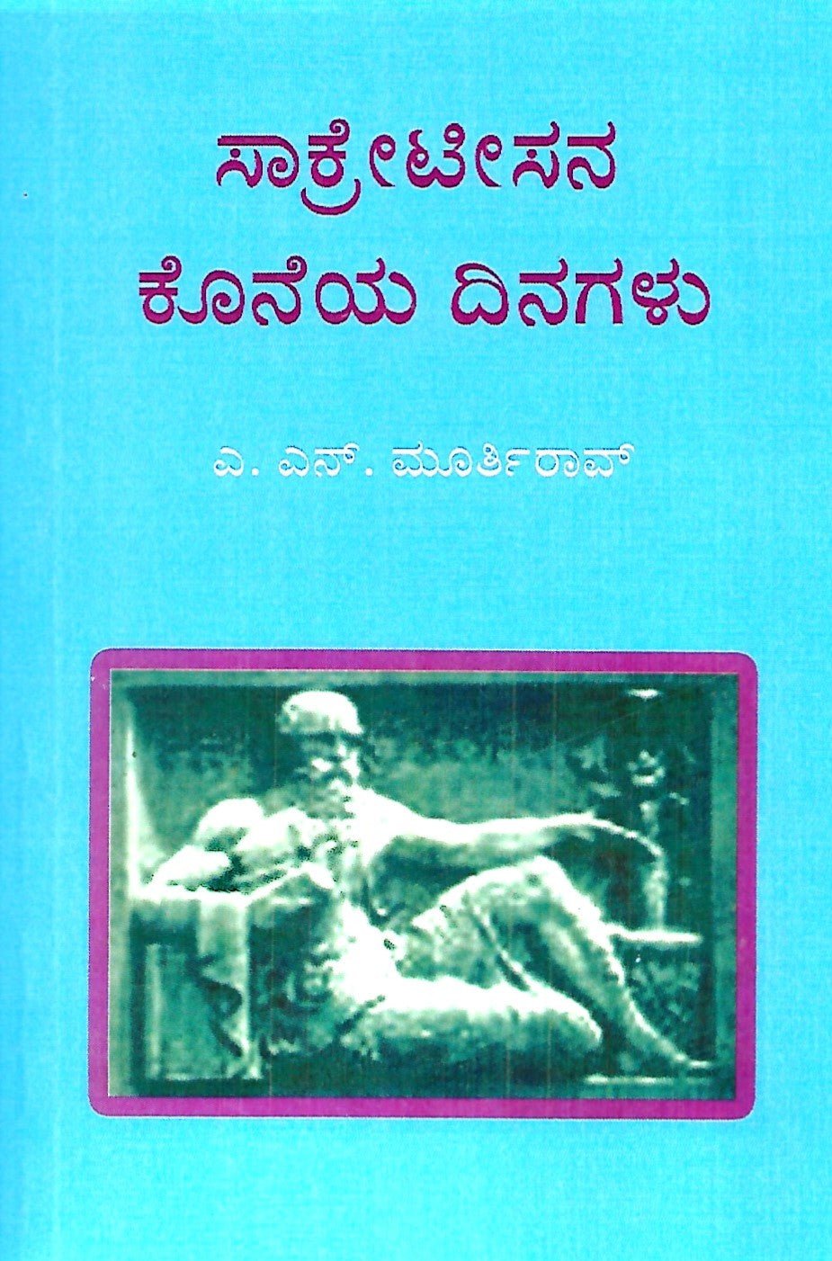 Socratesana Koneya Dinagalu - Beetle Book Shop