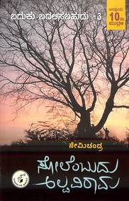 Solembudu Alpaviraama (Baduku Badalisabahudu Part - 3) - Beetle Book Shop