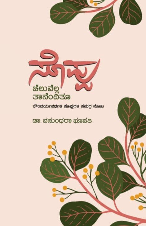 Soppu : Cheluvella Tanenditu - Beetle Book Shop