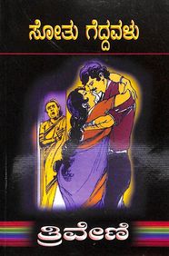 Sothu Geddavalu by Triveni - Beetle Book Shop
